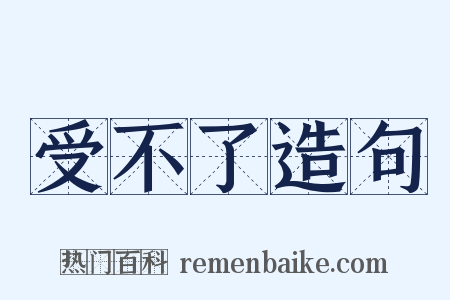 受不了造句是什么意思的图片